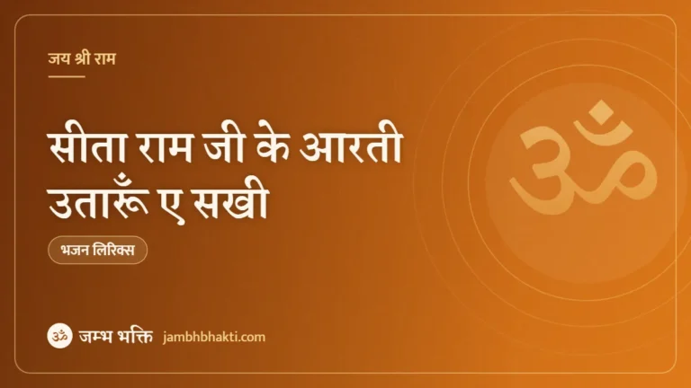 सीता राम जी के आरती उतारूँ ए सखी – भजन (Sita Ram Ji Ke Aarti Utaru Ae Sakhi)