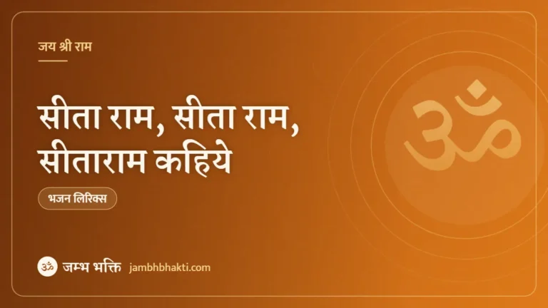 सीता राम, सीता राम, सीताराम कहिये – भजन (Sita Ram Sita Ram Sita Ram Kahiye)