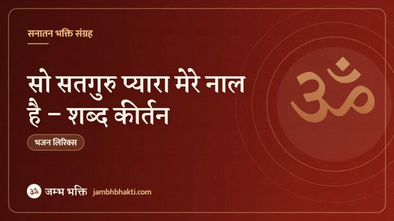 सो सतगुरु प्यारा मेरे नाल है – शब्द कीर्तन (So Satguru Pyara Mere Naal Hai)