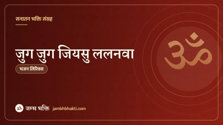 सोहर: जुग जुग जियसु ललनवा (Sohar: Jug Jug Jiya Su Lalanwa Ke)
