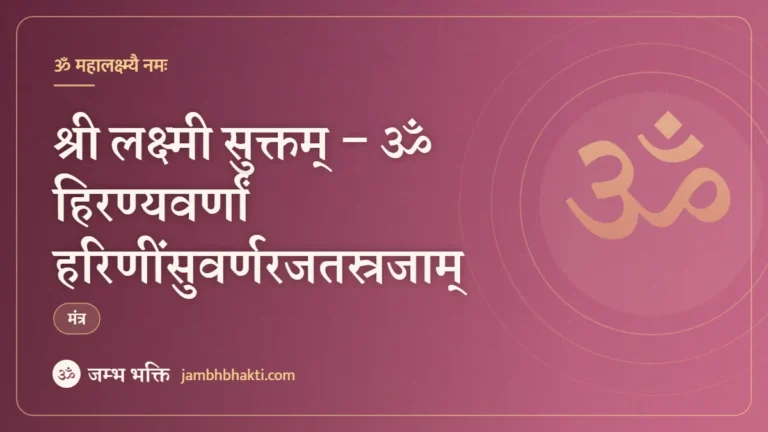 श्री लक्ष्मी सुक्तम् – ॐ हिरण्यवर्णां हरिणींसुवर्णरजतस्रजाम् (Sri Lakshmi Suktam – Om Hiranya Varnam)