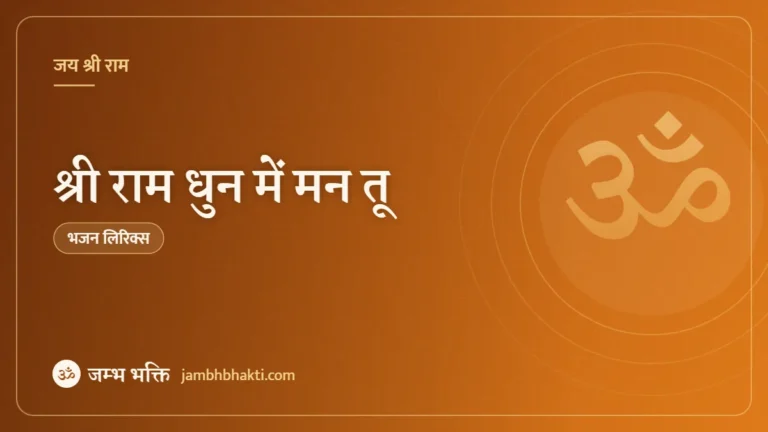 श्री राम धुन में मन तू: भजन (Sri Ram Dhun Mein Mann Tu)