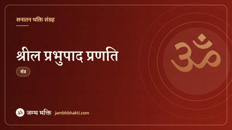 श्रील प्रभुपाद प्रणति (Srila Prabhupada Pranati)