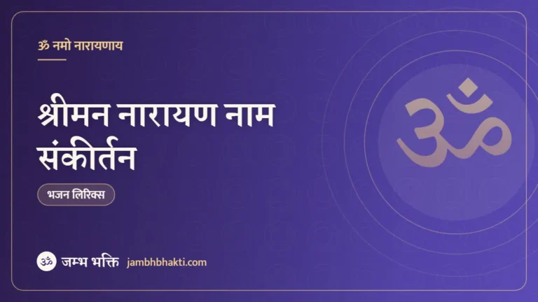 श्रीमन नारायण नाम संकीर्तन (Sriman Narayan Nama Sankirtan)