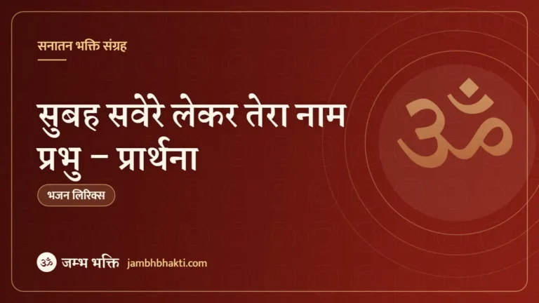 सुबह सवेरे लेकर तेरा नाम प्रभु – प्रार्थना (Subah Savere Lekar Tera Naam Prabhu)