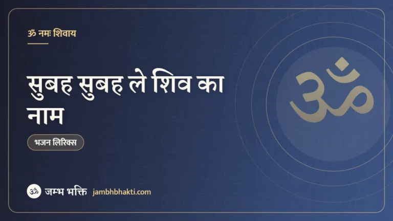 सुबह सुबह ले शिव का नाम – भजन (Subah Subah Le Shiv Ka Naam)