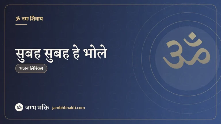 सुबह सुबह हे भोले – भजन (Subha Subha Hey Bhole)