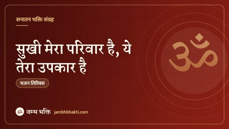 सुखी मेरा परिवार है, ये तेरा उपकार है: भजन (Sukhi Mera Parivar Hai Ye Tera Upakar Hai)