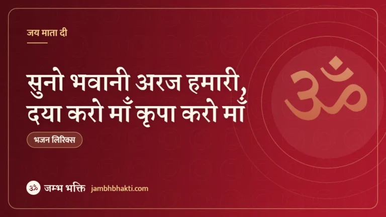 सुनो भवानी अरज हमारी, दया करो माँ कृपा करो माँ: भजन (Suno Bhawani Araj Hamari Daya Karo Maa Kripa Karo Maa)