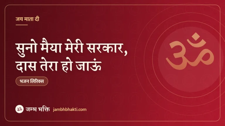 सुनो मैया मेरी सरकार, दास तेरा हो जाऊं: भजन (Suno Maiya Meri Sarkar Daas Tera Ho Jaun)