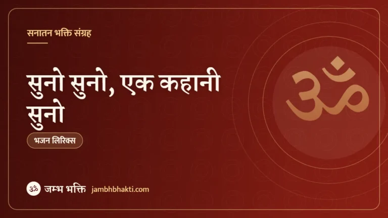 सुनो सुनो, एक कहानी सुनो – भजन (Suno Suno Ek Kahani Suno)