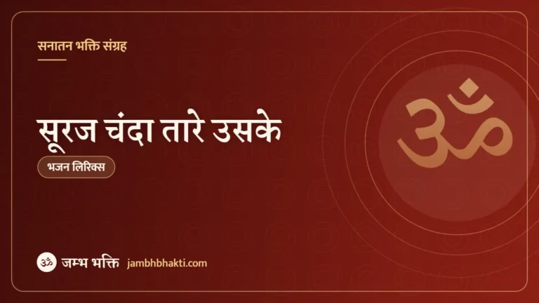 सूरज चंदा तारे उसके: भजन (Suraj Chanda Taare Uske)