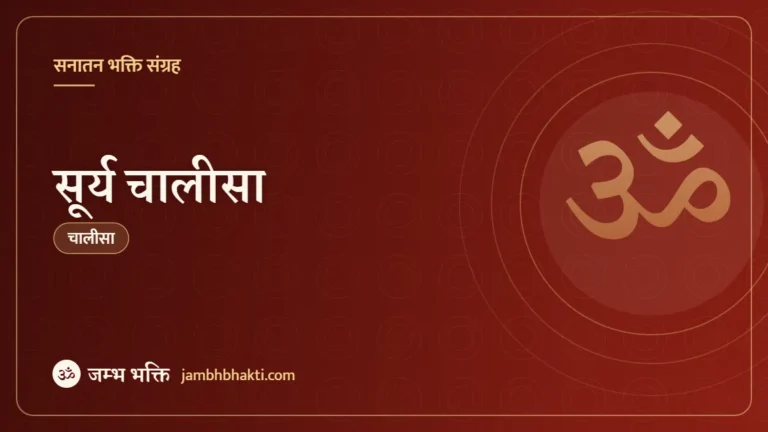 सूर्य चालीसा (Surya Chalisa)