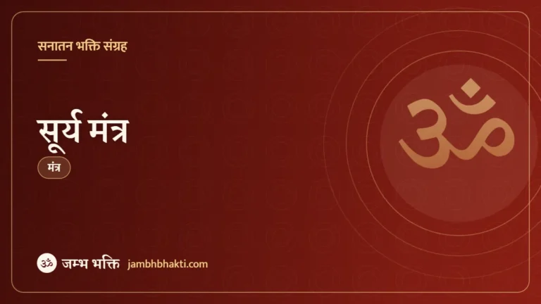 सूर्य मंत्र (Surya Mantra)