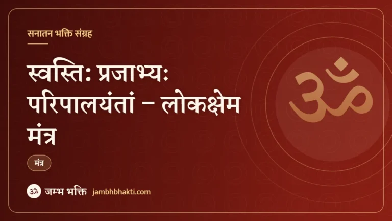 स्वस्ति: प्रजाभ्यः परिपालयंतां – लोकक्षेम मंत्र (Svasti Prajabhyah Paripalayantam)