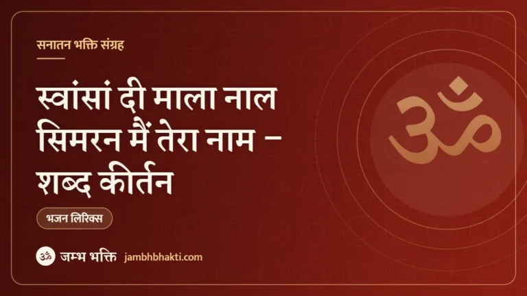 स्वांसां दी माला नाल सिमरन मैं तेरा नाम – शब्द कीर्तन (Swasa Di Mala Nal Simaran Main Tera Nam)