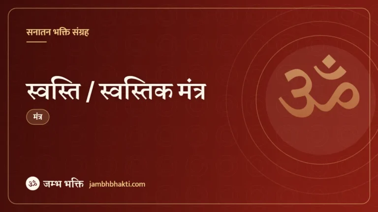 स्वस्ति / स्वस्तिक मंत्र (Swasti Mantra Or Swastivachan)
