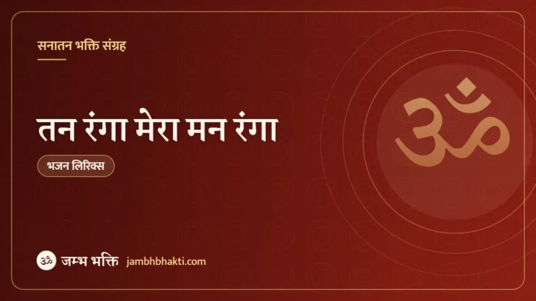 तन रंगा मेरा मन रंगा – भजन (Tan Ranga Mera Mann Ranga)