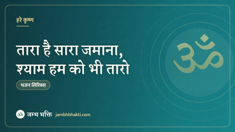 तारा है सारा जमाना, श्याम हम को भी तारो – भजन (Tara Hai Sara Zamana, Shyam Hamko Bhi Taro)