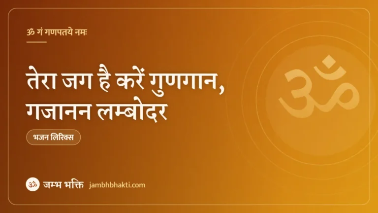 तेरा जग है करें गुणगान, गजानन लम्बोदर: भजन (Tera Jag Hai Kare Gunagaan Gajaanan Lambodar)