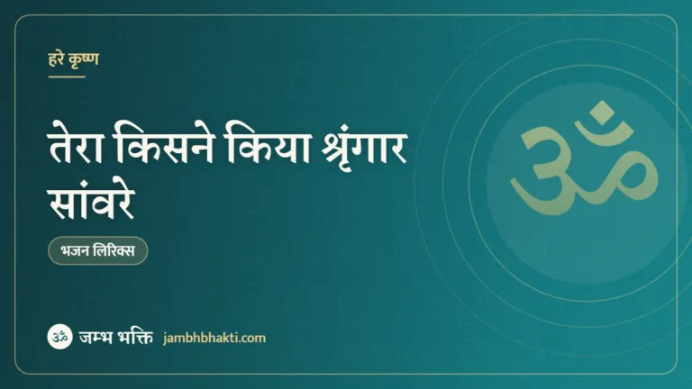 तेरा किसने किया श्रृंगार सांवरे – भजन (Tera Kisne Kiya Shringar Sanware)