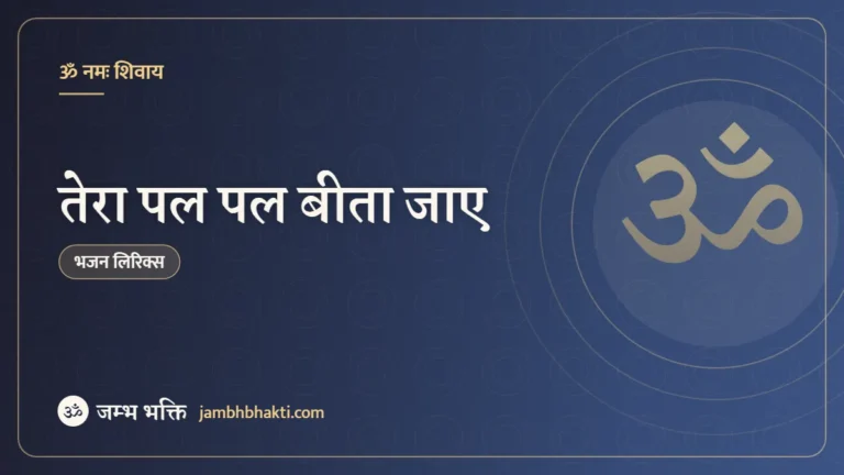 तेरा पल पल बीता जाए – भजन (Tera Pal Pal Beeta Jay Mukhse Japle Namah Shivay)