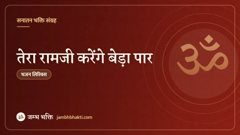 तेरा रामजी करेंगे बेड़ा पार: भजन (Tera Ramji Karenge Bera Paar)
