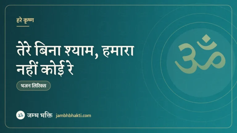 तेरे बिना श्याम, हमारा नहीं कोई रे: भजन (Tere Bina Shyam Hamara Nahi Koi Re)