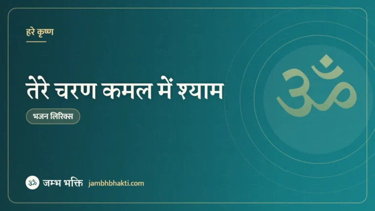 तेरे चरण कमल में श्याम – भजन (Tere Charan Kamal Mein Shyam)