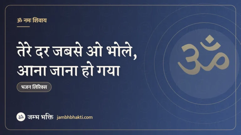 तेरे दर जबसे ओ भोले, आना जाना हो गया: भजन (Tere Dar Jab Se O Bhole Aana Jana Ho Gaya)