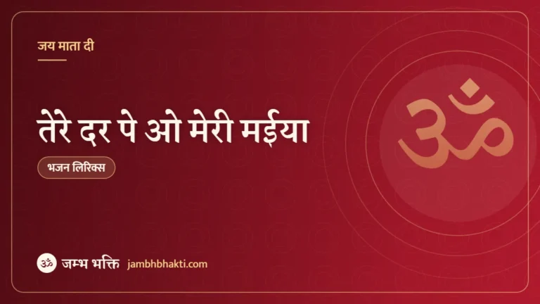 तेरे दर पे ओ मेरी मईया: भजन (Tere Dar Pe O Meri Maiya)