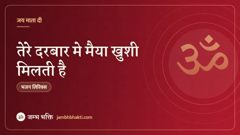 तेरे दरबार मे मैया खुशी मिलती है: भजन (Tere Darbar Mein Maiya Khushi Milti Hai)