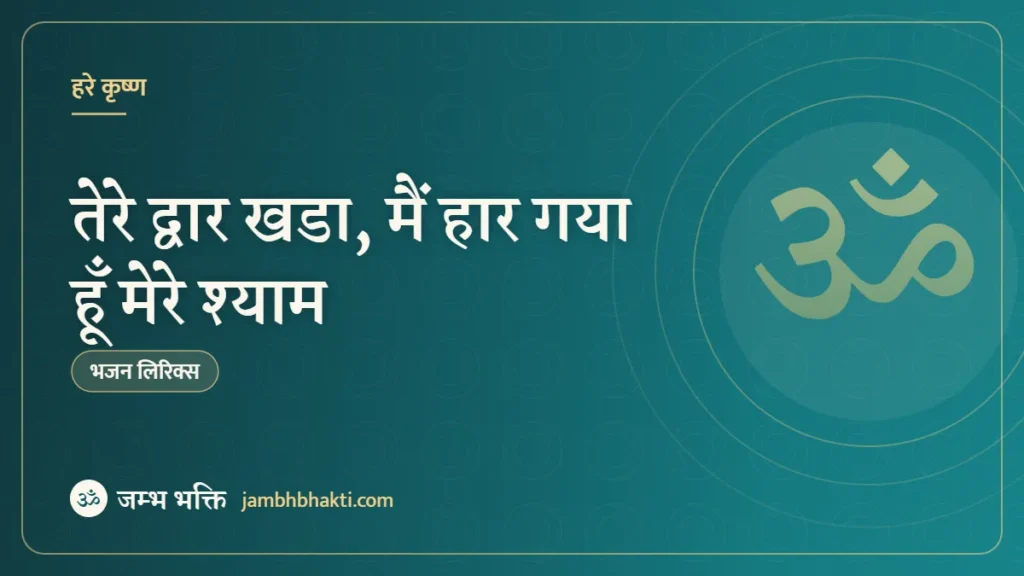 तेरे द्वार खडा, मैं हार गया हूँ मेरे श्याम: भजन (Tere Dwar Khada Main Haar Gaya Hun Mere Shyam)