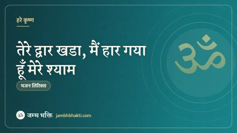 तेरे द्वार खडा, मैं हार गया हूँ मेरे श्याम: भजन (Tere Dwar Khada Main Haar Gaya Hun Mere Shyam)