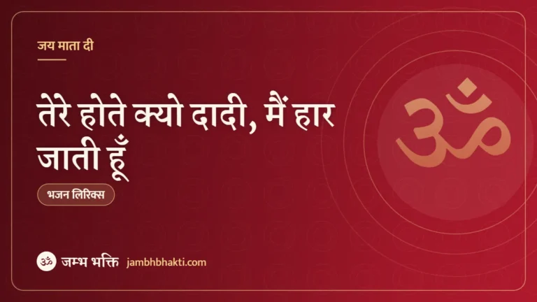 तेरे होते क्यो दादी, मैं हार जाती हूँ: भजन (Tere Hote Kyu Dadi Main Haar Jati Hoon )