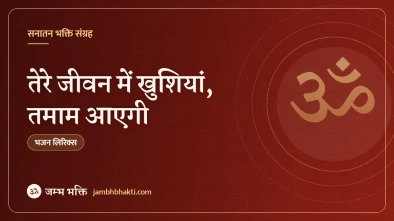 तेरे जीवन में खुशियां, तमाम आएगी: भजन (Tere Jeevan Main Khushiyan Tamam Aayegi)