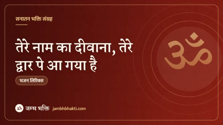 तेरे नाम का दीवाना, तेरे द्वार पे आ गया है: भजन (Tere Naam Ka Diwana Tere Dwar Pe Aa Gaya Hai)