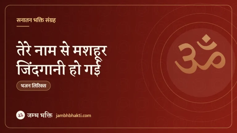 तेरे नाम से मशहूर जिंदगानी हो गई: भजन (Tere Naam Se Mashoor Zindagani Ho Gayi)
