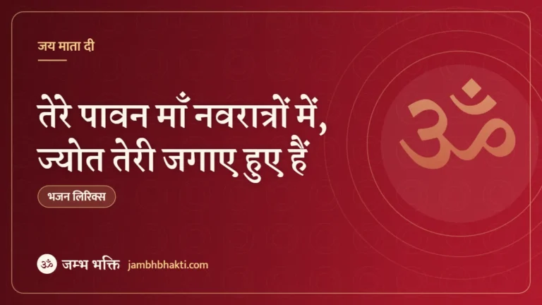 तेरे पावन माँ नवरात्रों में, ज्योत तेरी जगाए हुए हैं: भजन (Tere Paawan Maa Navratron Main Jyot Teri Jagaye Huye Hai)