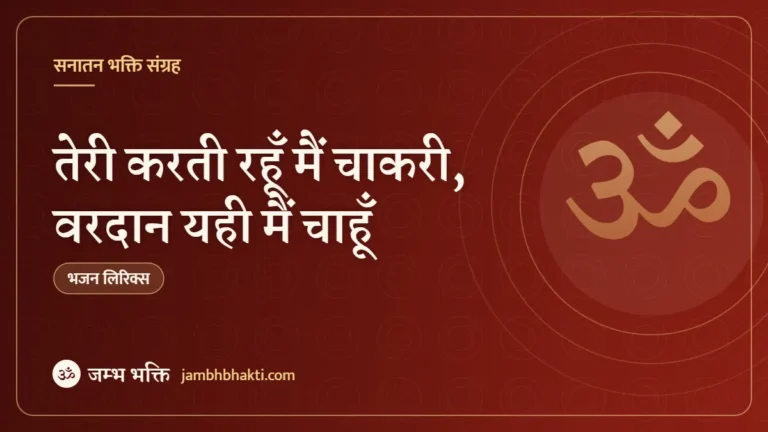 तेरी करती रहूँ मैं चाकरी, वरदान यही मैं चाहूँ: भजन (Teri Karti Rahu Main Chakri Vardan Yahi Main Chahu)