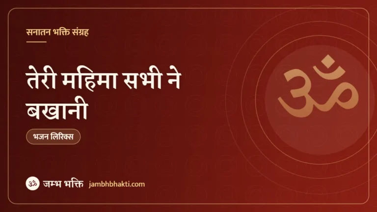तेरी महिमा सभी ने बखानी: भजन (Teri Mahima Sabhi Ne Bakhani )