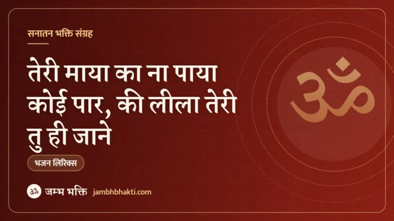 तेरी माया का ना पाया कोई पार, की लीला तेरी तु ही जाने: भजन (Teri Maya Ka Na Paya Koi paar ki Leela Teri Tu Hi Jaane)
