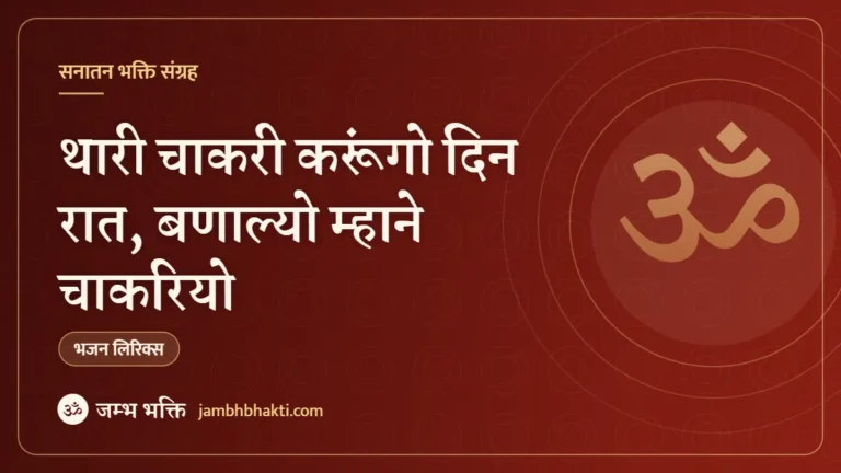 थारी चाकरी करूंगो दिन रात, बणाल्यो म्हाने चाकरियो: भजन (Thari Chakari Karungo Din Raat Banalyo Mhane Chakariyo)