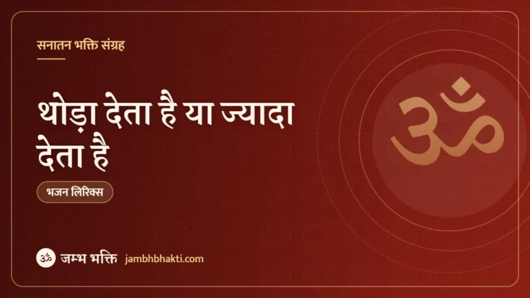 थोड़ा देता है या ज्यादा देता है: भजन (Thoda Deta Hai Ya Jyada Deta Hai)