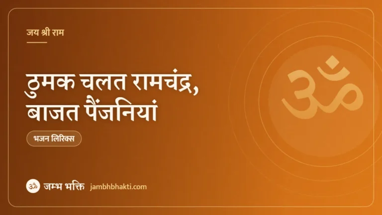 ठुमक चलत रामचंद्र, बाजत पैंजनियां – भजन (Thumak Chalat Ramchandra)