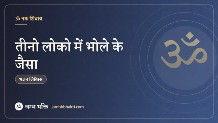 तीनो लोको में भोले के जैसा: भजन (Tino Loko Mein Bhole Ke Jaisa)