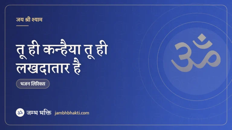 तू ही कन्हैया तू ही लखदातार है – भजन (Tu Hi Kanhaiya Tu Hi Lakhdatar Hai)