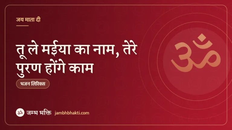 तू ले मईया का नाम, तेरे पुरण होंगे काम: भजन (Tu Le Maiya Ka Naam Tere Puran Honge Kaam)