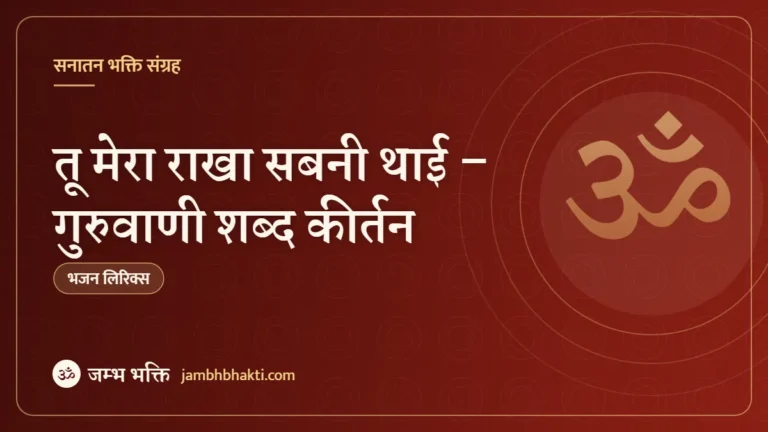 तू मेरा राखा सबनी थाई – गुरुवाणी शब्द कीर्तन (Tu Mera Rakha Sabni Thai)