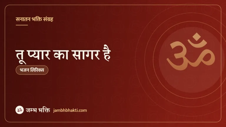 तू प्यार का सागर है: भजन (Tu Pyar Ka Sagar Hai)